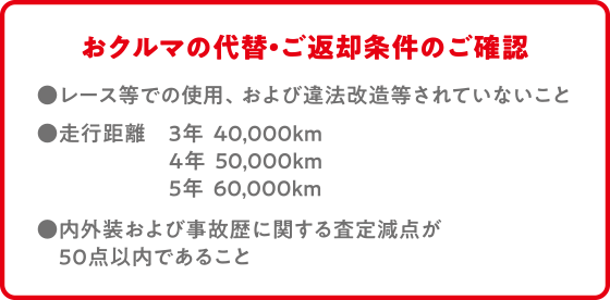 おクルマの代替・ご返却条件のご確認